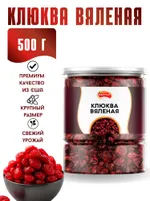 Клюква вяленая Narmak, 500 г: целые ягоды из США, натуральная, без консервантов — фото 1