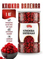 Клюква вяленая Narmak, 1000 г: целые ягоды из США, натуральный состав — фото 1