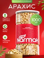 Арахис жареный соленый Narmak, 1 кг. Натуральный, без ГМО, источник белка — фото 1
