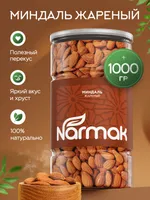 Миндаль жареный Narmak, 1 кг. Натуральный, хрустящий, без добавок — фото 1