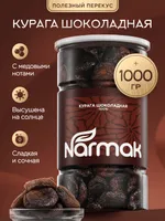 Курага шоколадная Narmak, 1 кг, без косточек и сахара, натуральная — фото 1