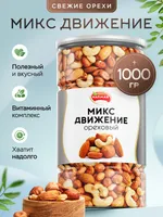 Смесь орехов Narmak «Движение»: 4 вида сырых орехов, 1000 г, подарочный набор — фото 1