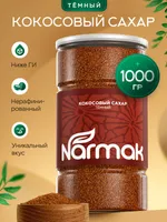 Кокосовый сахар Narmak темный, 1 кг — натуральный подсластитель с карамельным вкусом — фото 1