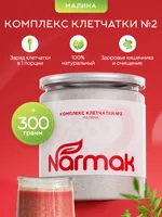 Комплекс клетчатки Narmak №2 с малиной и смородиной, 300 г, для пищеварения — фото 1