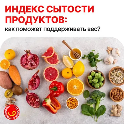 Индекс сытости