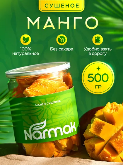 Манго сушёное Narmak