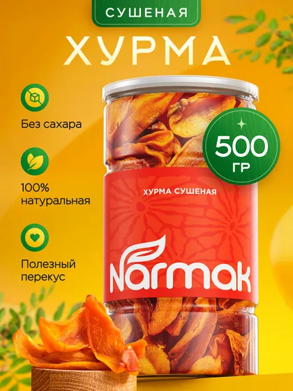 Хурма вяленая Narmak