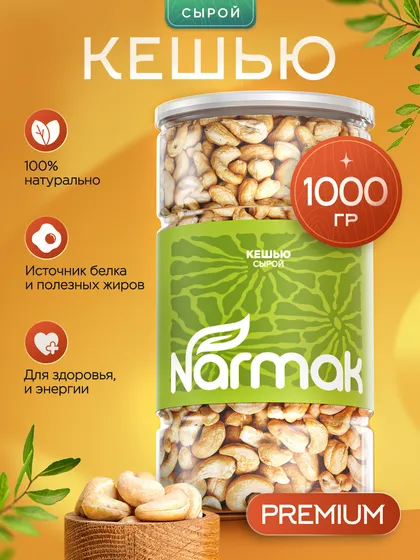 Кешью сырой Narmak