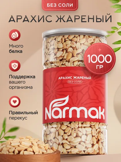 Арахис жареный без соли Narmak
