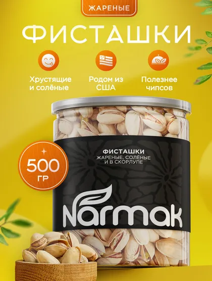 Фисташки Narmak
