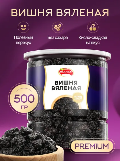 Вишня вяленая Narmak