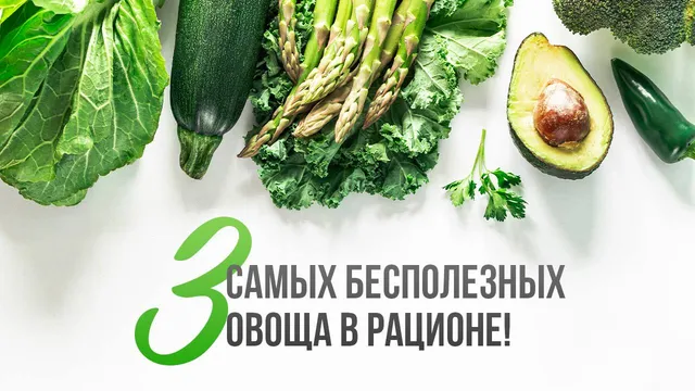 Топ-3 самых бесполезных овоща
