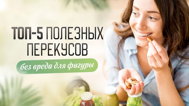 Топ-5 полезных и недорогих перекусов