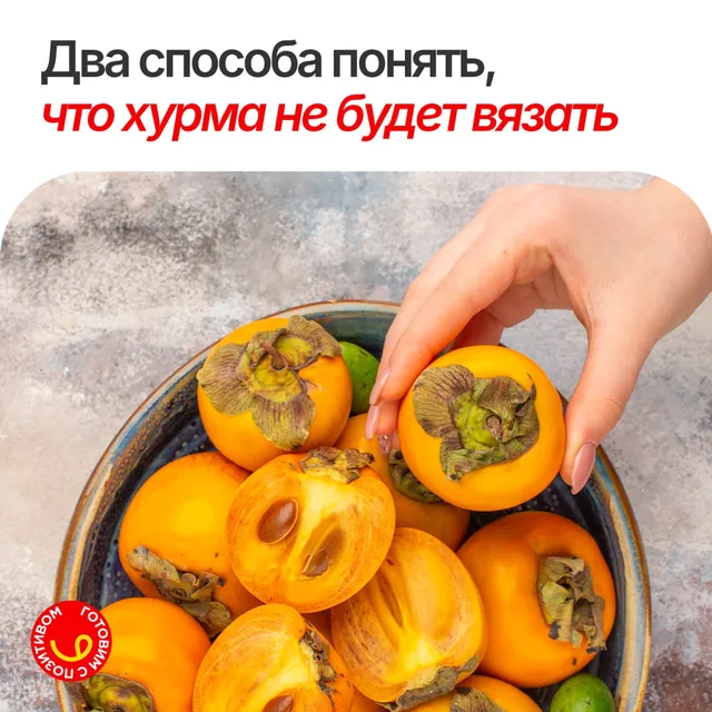 Как понять, что хурма будет вязать?