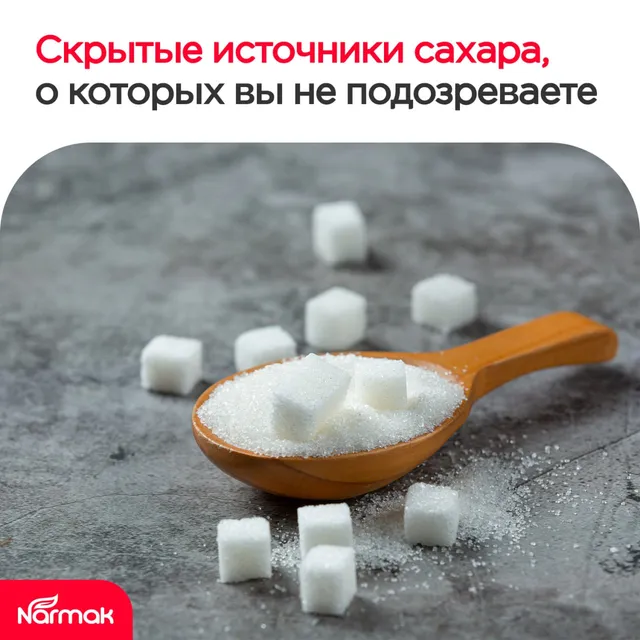 Скрытые источники сахара, о которых вы не подозреваете