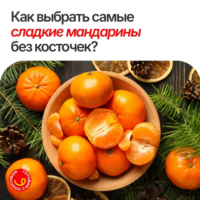 Выбираем сладкие мандарины без косточек!
