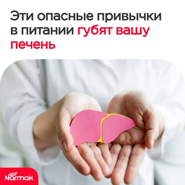 Эти привычки в питании губят вашу печень