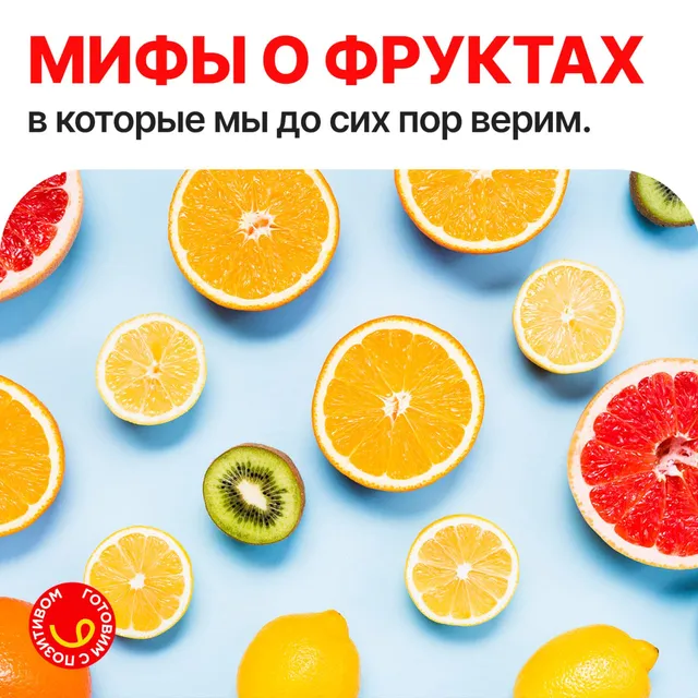 Фрукты - зло?