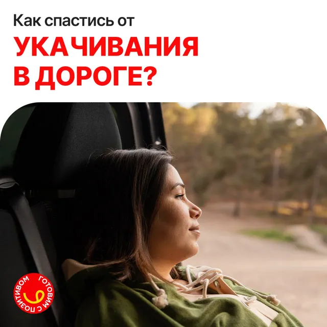 Как же спастись от укачивания?