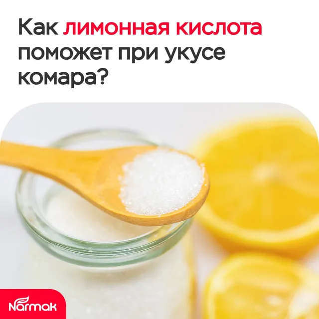 Лимонная кислота при укусе комара: помощь или миф?