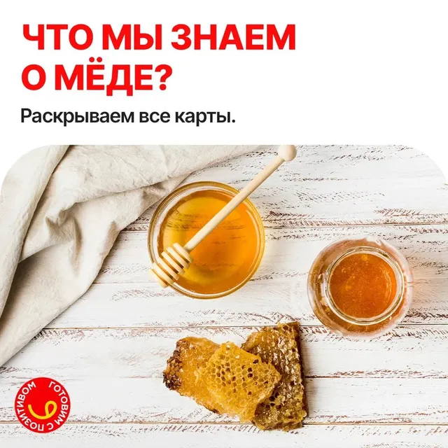 Мёд. Великий или ужасный?