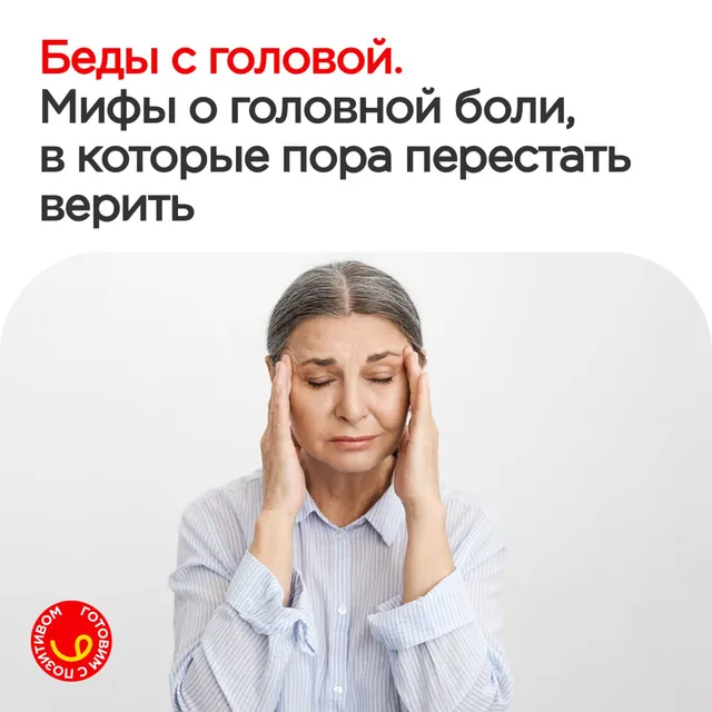 Мифы о головной боли, в которые пора перестать верить