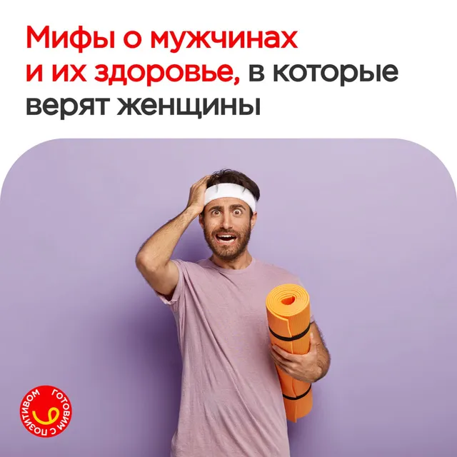 Мифы о здоровье мужчин, в которые пора перестать верить