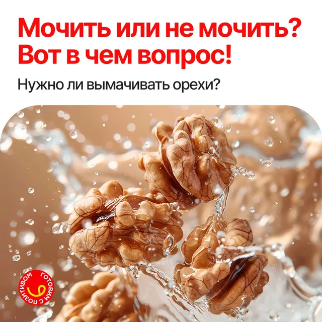 Нужно ли замачивать орехи?