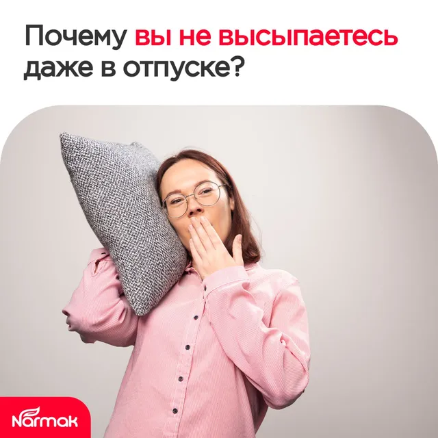 Почему вы не высыпаетесь даже в отпуске?