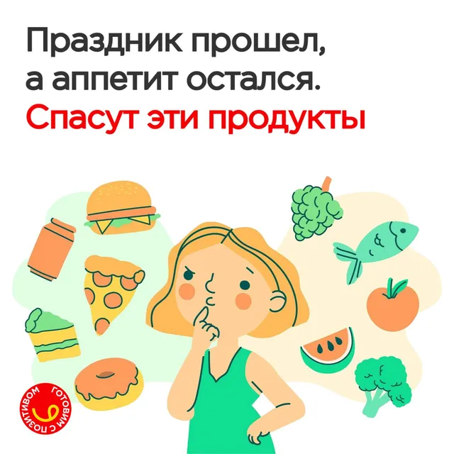 Праздники прошли, а аппетит остался