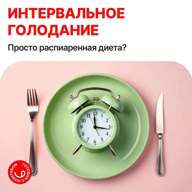 "Я буду есть всего 6 часов и 18 голодать. Вот тогда то я и похудею!"
