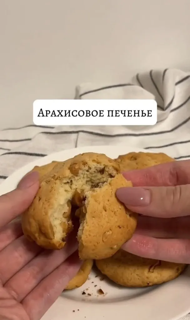 Арахисовое печенье