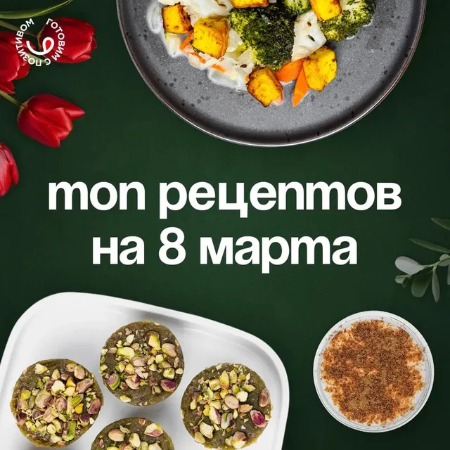 Чем побаловать себя на 8 марта?