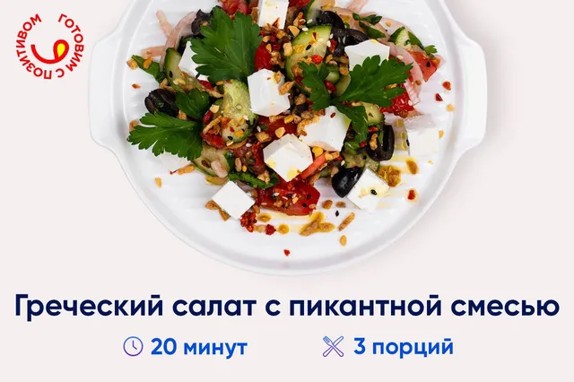 Греческий салат с секретным ингредиентом