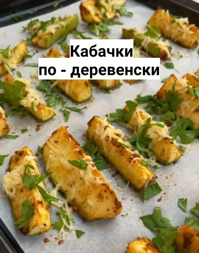 Кабачки по-деревенски