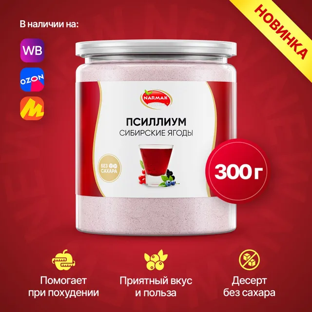 Псиллиум Narmak 500 г: шелуха подорожника, натуральная клетчатка для пищеварения