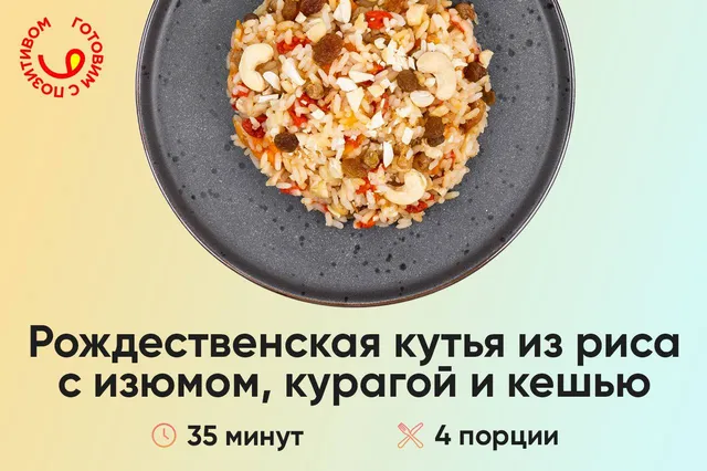 Как приготовить рождественскую кутью?