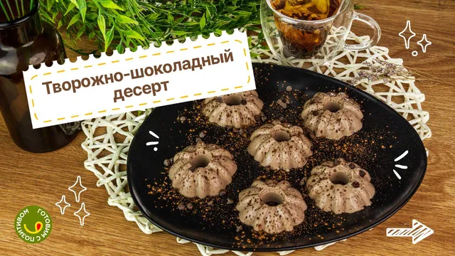 Лёгкий и вкусный десерт