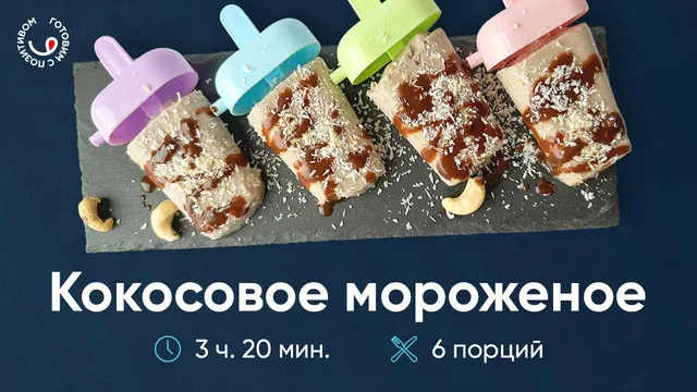 Натуральное мороженое