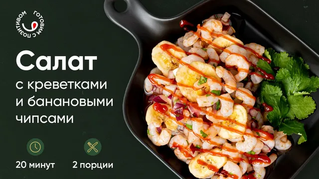 Необычный салат с банановыми чипсами
