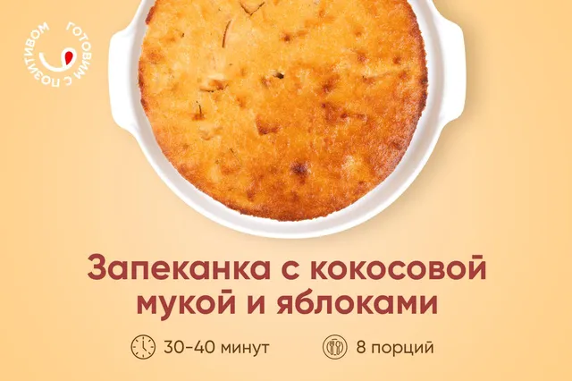 Нежная запеканка на кокосовой муке с яблоком