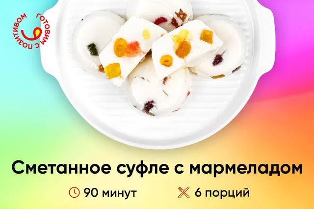 Нежнейшее суфле из мармелада
