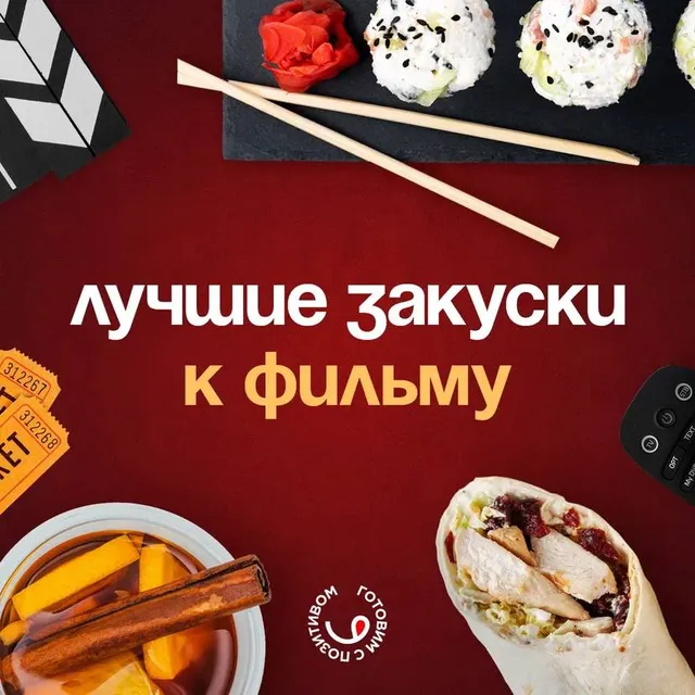 Подборка быстрых рецептов к фильму