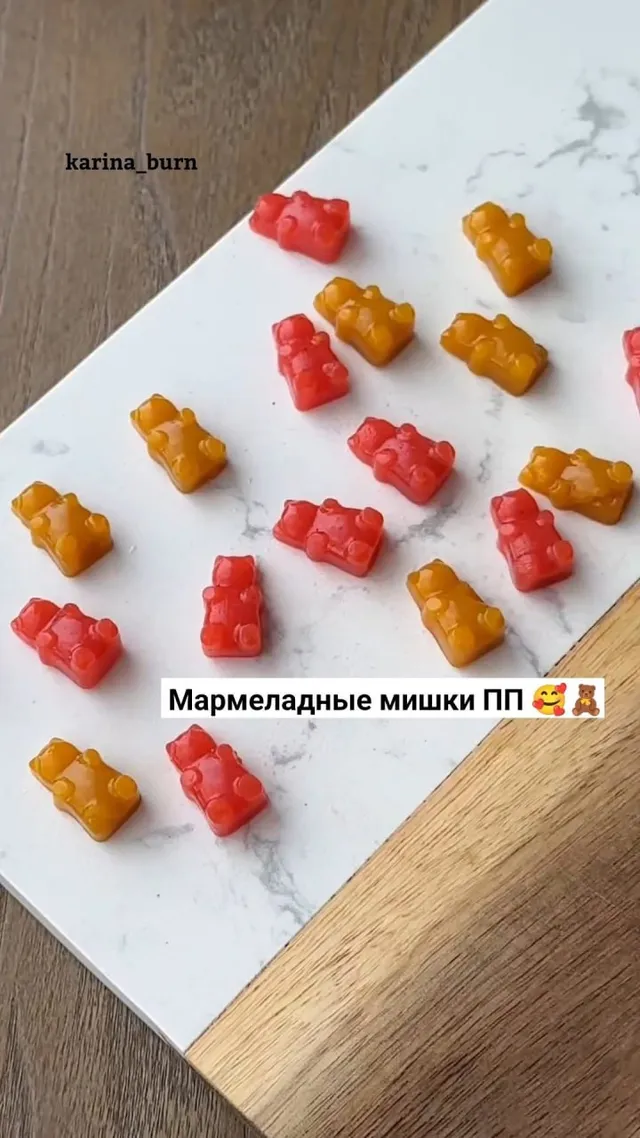 ПП-мармеладки
