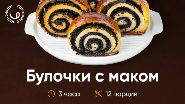 Предлагаем не откладывать в долгий ящик, и уже вечером порадовать семью, порцией полезных булочек с маком!