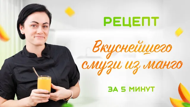 Приготовим освежающий смузи за 5 минут?