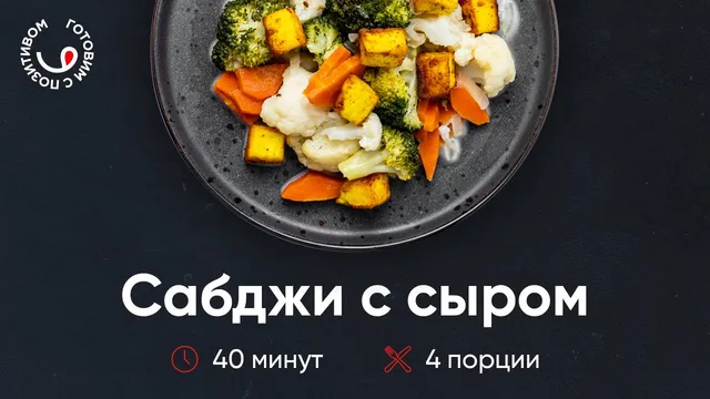 Рецепт сабджи с сыром
