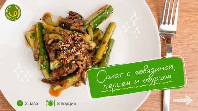 Салат с говядиной, перцем и огурцами
