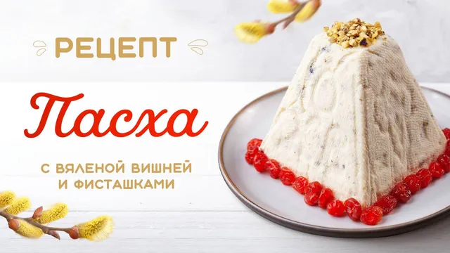 Самый простой рецепт творожной Пасхи с ягодами и орехами!