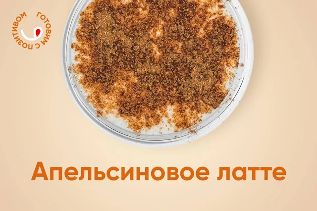Согреваемся изнутри: рецепт идеального апельсинового латте!